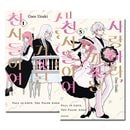 [韓国語版／5冊セット] 日本マンガ 恋せよまやかし天使ども 1〜5巻セット [5巻初回限定特典]