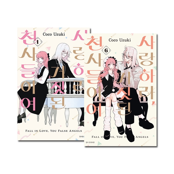 6冊セット／韓国語版] 日本マンガ 恋せよまやかし天使ども 1～6巻