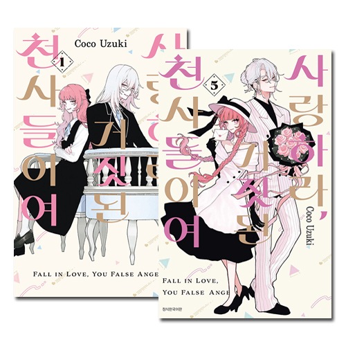 韓国語版／5冊セット] 日本マンガ 恋せよまやかし天使ども 1～5巻