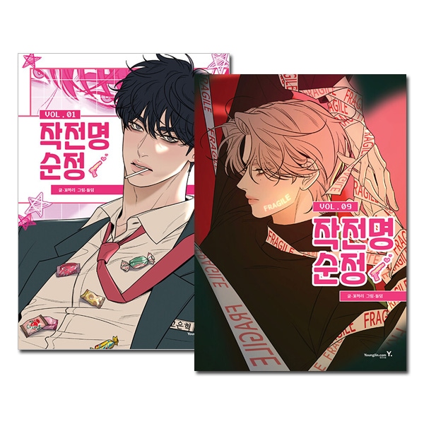 9冊セット] 韓国マンガ 作戦名は純情 1～9巻セット [7～9巻初回限定