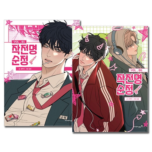 6冊セット] 韓国マンガ 作戦名は純情 1～6巻セット | 韓国ウェブ