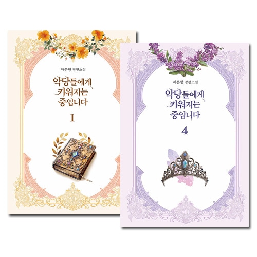 4冊セット/完結] 韓国書籍 愛読していたファンタジー小説のエキストラ