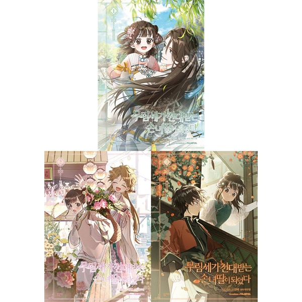 韓国マンガ 名門一族の嫌われ娘になりました [2＆3巻初回限定特典] (3