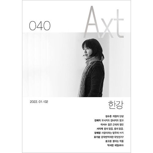韓国文芸雑誌 Axt (アクスト) 2022年 1＆2月号 (作家ハン・ガン表紙