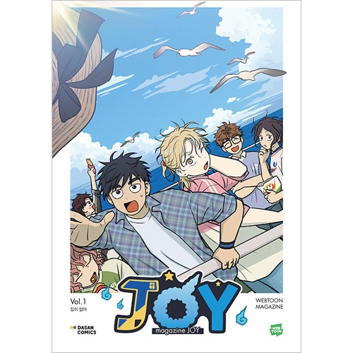 韓国マンガ雑誌 magazine JOY (マガジンジョイ) Vol.1 家がない! (初回