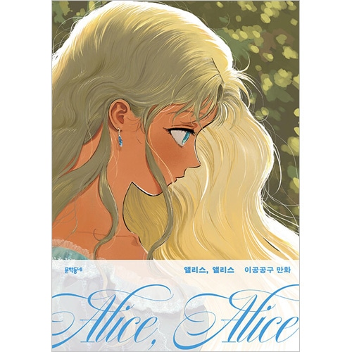 韓国マンガ 愛らしく悲しい闘いで描かれた死と再会の物語 「アリス