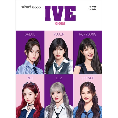 韓国書籍 世界の音楽市場を魅了した完成型ガールズグループIVEの