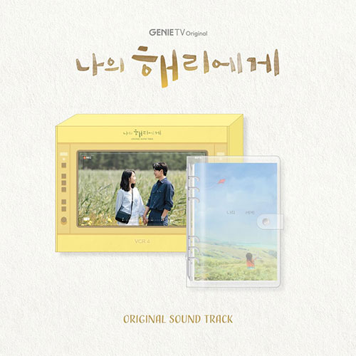 韓国ドラマ　私のヘリへ OST Amazon.co.jp: 私のヘリへ ～惹かれゆく愛の扉～ OST/나의 해리
