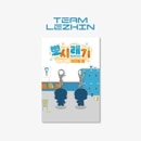 （先払いのみ）韓国キャラクターグッズ POP-UP [TEAM LEZHIN] 公式グッズ ミニポシレギ アクリルチャーム (13種1択)