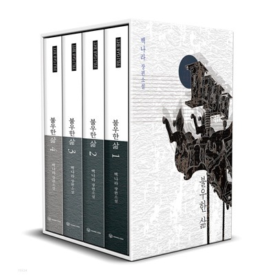 韓国書籍 BL小説 「不遇な人生 1～4巻 ブックケースセット