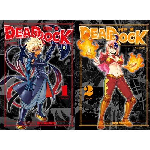 韓国語版）日本マンガ DEAD ROCK / 真島ヒロ [1巻特装版/2巻初回限定