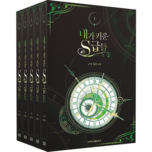 韓国書籍 小説 「俺が育てたS級たち 1～5巻 + グッズパッケージセット