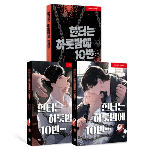 韓国マンガ 「ハンターは一晩で10回… 小説+漫画 限定版セット」 (透明