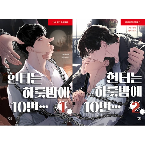 韓国漫画 韓国マンガ その罪を償わなければならない、命を懸けてでも 「ハンター