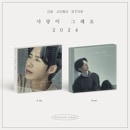 韓国音楽 オ・ジョンヒョク - リメイクアルバム 「愛がそうです 2024」 Platform Album (ランダム発送/QRカード1種+自撮りフォトカード1種+ポストカード1種+歌詞カード+ブック