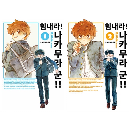 韓国語版）日本マンガ ガンバレ! 中村くん!! / 春泥 (2巻1択) | 韓国