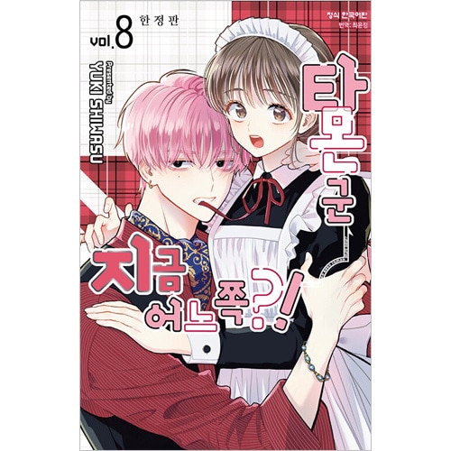 韓国 マンガ『多聞くん今どっち!?』 韓国版 スペシャル特典付き 韓国語版)日本マンガ 多聞くん今どっち!? 8 限定版 (限定版表紙