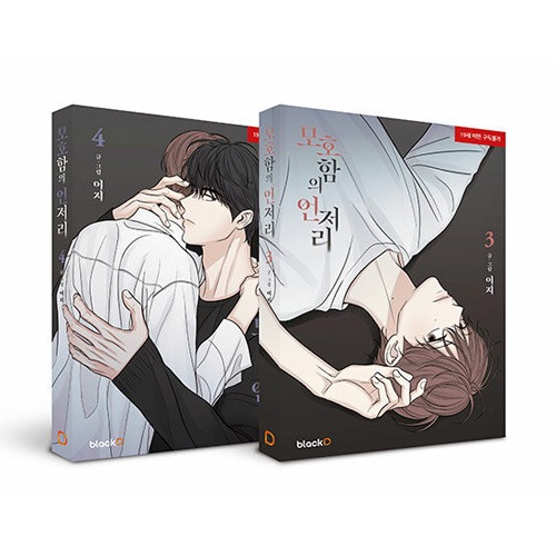 韓国マンガ 「曖昧さのどこか シーズン2 3＆4巻セット」 [初回限定