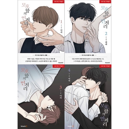 4冊セット] 韓国マンガ 秘密と意図を隠したまま運命のように導かれた二