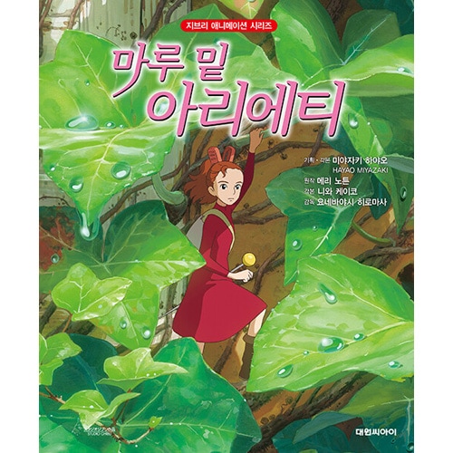 韓国語版）日本書籍 借りぐらしのアリエッティ - ジブリアニメ絵本