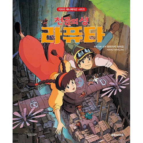 韓国語版）日本書籍 天空の城ラピュタ - ジブリアニメ絵本