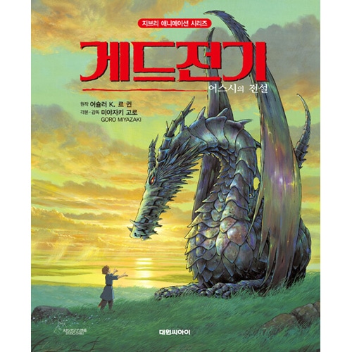 韓国語版）日本書籍 ゲド戦記 - ジブリアニメ絵本シリーズ [ハード