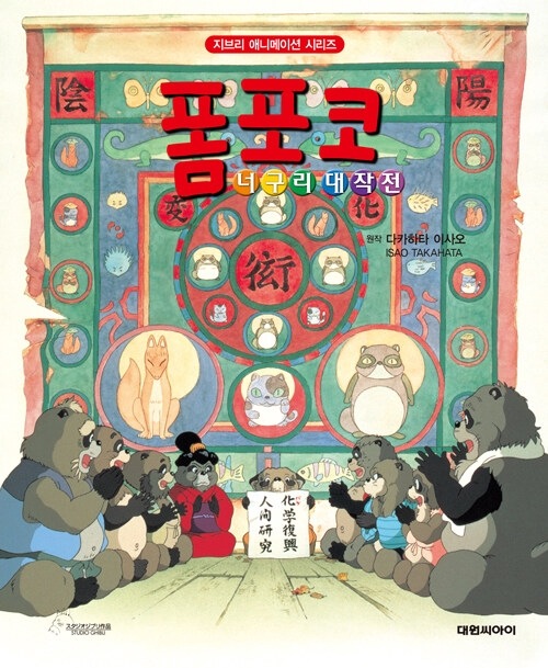 韓国語版）日本書籍 平成狸合戦ぽんぽこ - ジブリアニメ絵本シリーズ