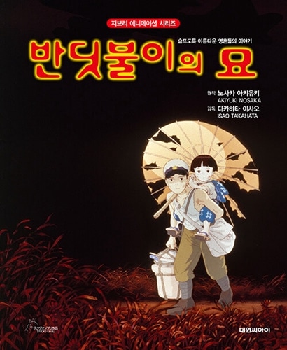 韓国語版）日本書籍 火垂るの墓 - ジブリアニメ絵本シリーズ [ハード