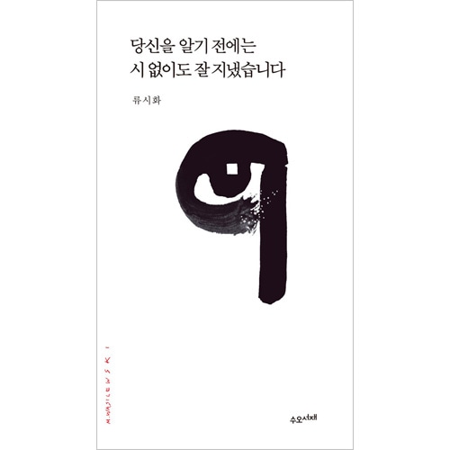 韓国書籍 リュ・シファ詩集 「あなたを知る前には詩がなくても元気で