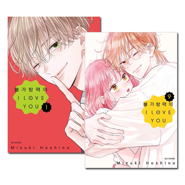 9冊セット／韓国語版] 日本マンガ 不可抗力のI LOVE YOU 1～9巻セット