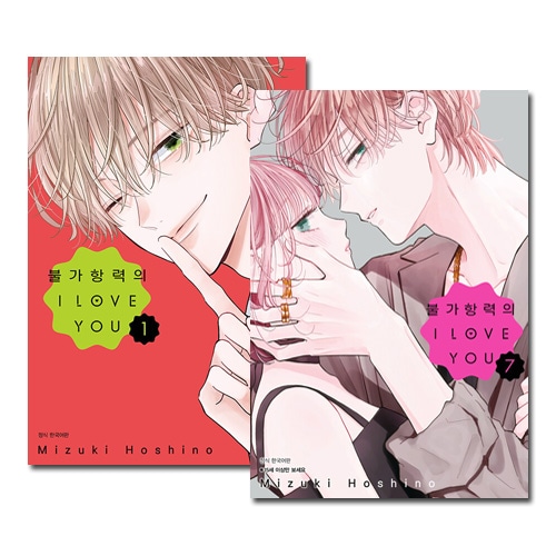 韓国語版／7冊セット] 日本マンガ 不可抗力のI LOVE YOU 1～7巻セット