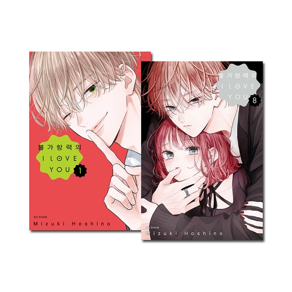 8冊セット／韓国語版] 日本マンガ 不可抗力のI LOVE YOU 1～8巻セット