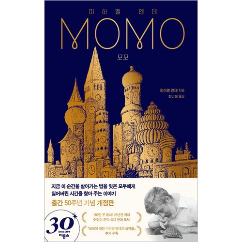 韓国語版）海外小説 モモ Momo - 出版50周年記念改訂版