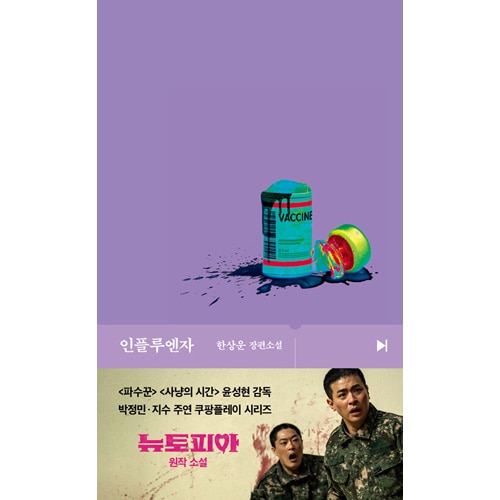 韓国書籍 パク・ジョンミン、BLACKPINKのジス主演ドラマ'ニュートピア