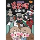 韓国書籍 ソウォニ遊び場 ゾクゾク 恐怖怪談 スクイッシュブック