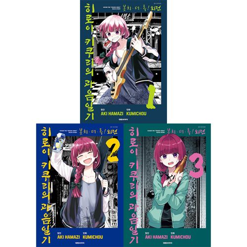 韓国語版）日本マンガ ぼっち・ざ・ろっく！外伝 廣井きくりの深酒日記