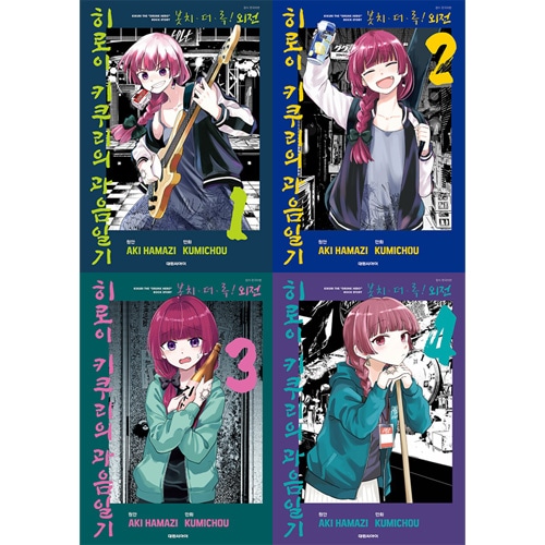 ぼっち・ざ・ろっく！本編1〜7巻＋アンソロ1〜5巻＋廣井きくりの深酒日記1〜5巻 ぼっち・ざ・ろっく！外伝 廣井きくりの深酒日記 1 : 中古 | くみ