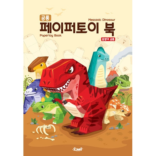 韓国語　恐竜　絵本セット Amazon.co.jp: ダイノ・ワールド 絵本セット 韓国版：子供たちの