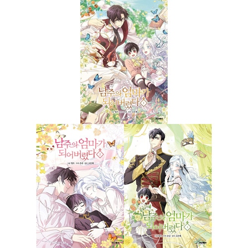 韓国マンガ 転生したら推しの母になりました [初回限定特典] (3巻1択