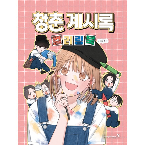青春黙示録 ヨハン 韓国書籍 ウェブトゥーン'青春啓示録'の名場面と様々なイラストを