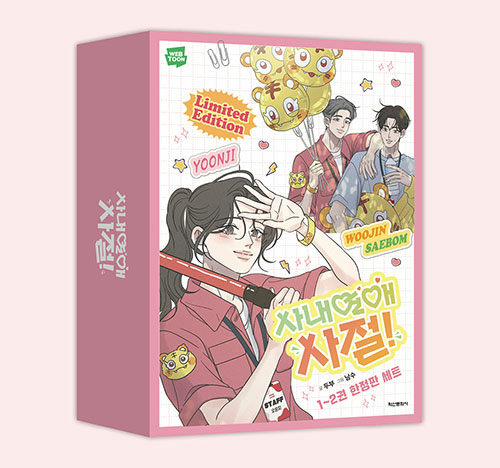 韓国マンガ 「社内恋愛はタブーです 1＆2巻 限定版セット