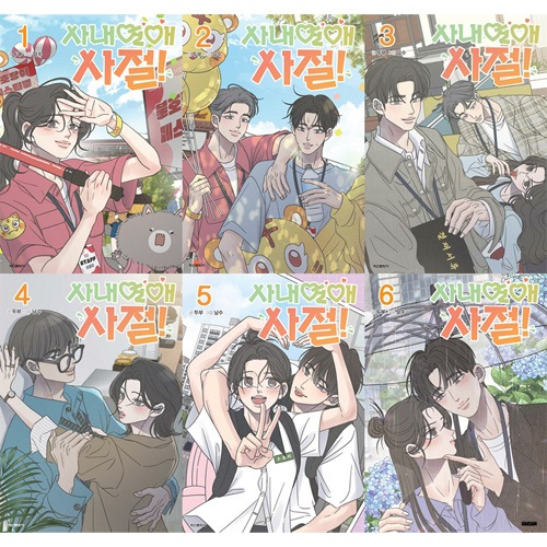 韓国マンガ 社内恋愛はタブーです [6＆7巻初回限定特典] (7巻1択