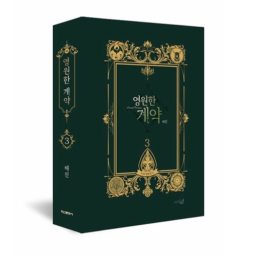 韓国マンガ 「永遠の誓い 3 限定版セット」 (マグネットボックス+