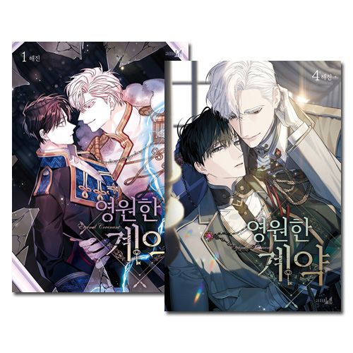 永遠の誓い 台湾版 漫画 1巻 2巻 特装版 韓国BL 台湾版/特装版】まんが『永遠の誓い 01+02 特装版』永恆的契約01