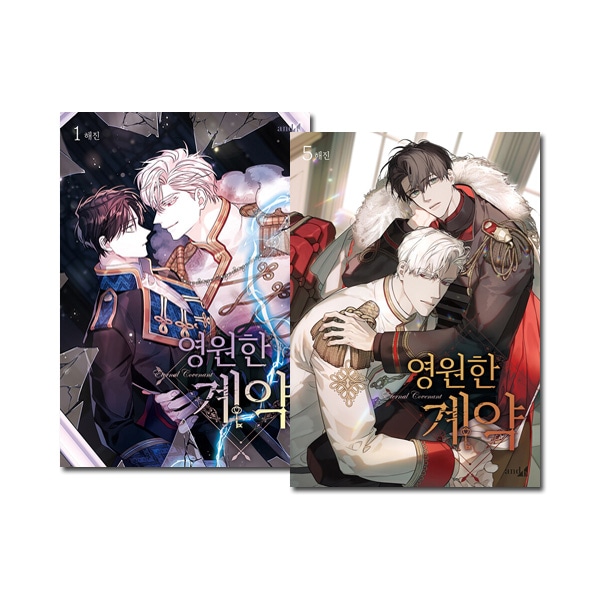 5冊セット] 韓国マンガ 永遠の誓い 1～5巻セット [2～5巻初回限定特典