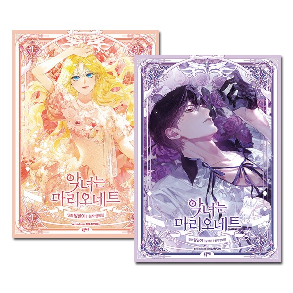 5冊セット] 韓国マンガ 悪女はマリオネット 1～5巻セット [4＆5巻初回