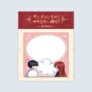 （先払いのみ）韓国キャラクターグッズ 「私は知らないことですからお別れしましょうか、陛下」 公式グッズ 付箋