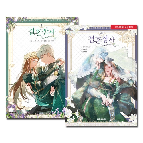 8冊セット] 韓国マンガ 結婚商売 1～8巻セット [7＆8巻初回限定特典