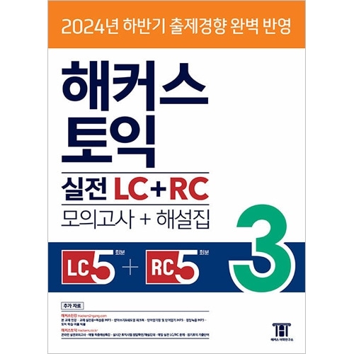 TOEIC 韓国版　LC RC MP3ファイル提供] 韓国英語教材 HACKERS ハッカーズ TOEIC 実戦