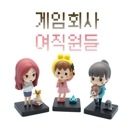 （先払いのみ）韓国キャラクターグッズ 「ゲーム会社の女性社員たち」 公式グッズ フィギュア (3種1択)